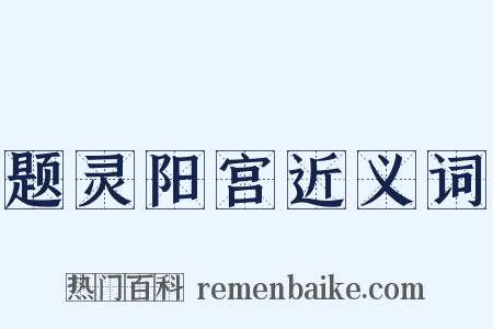 题灵阳宫近义词是什么意思的图片